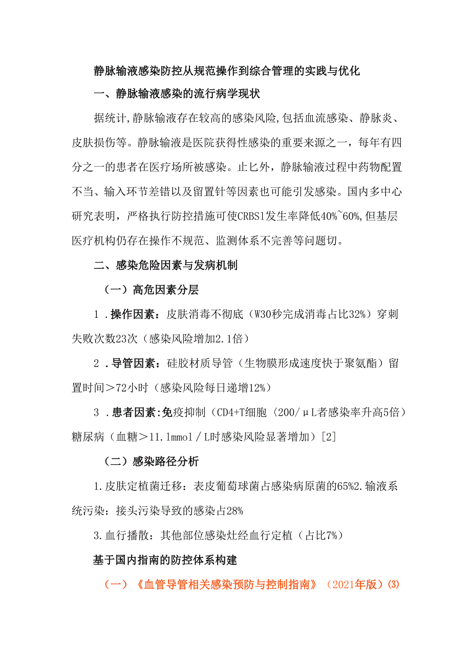 静脉输液感染防控从规范操作到综合管理的实践与优化.docx_第1页