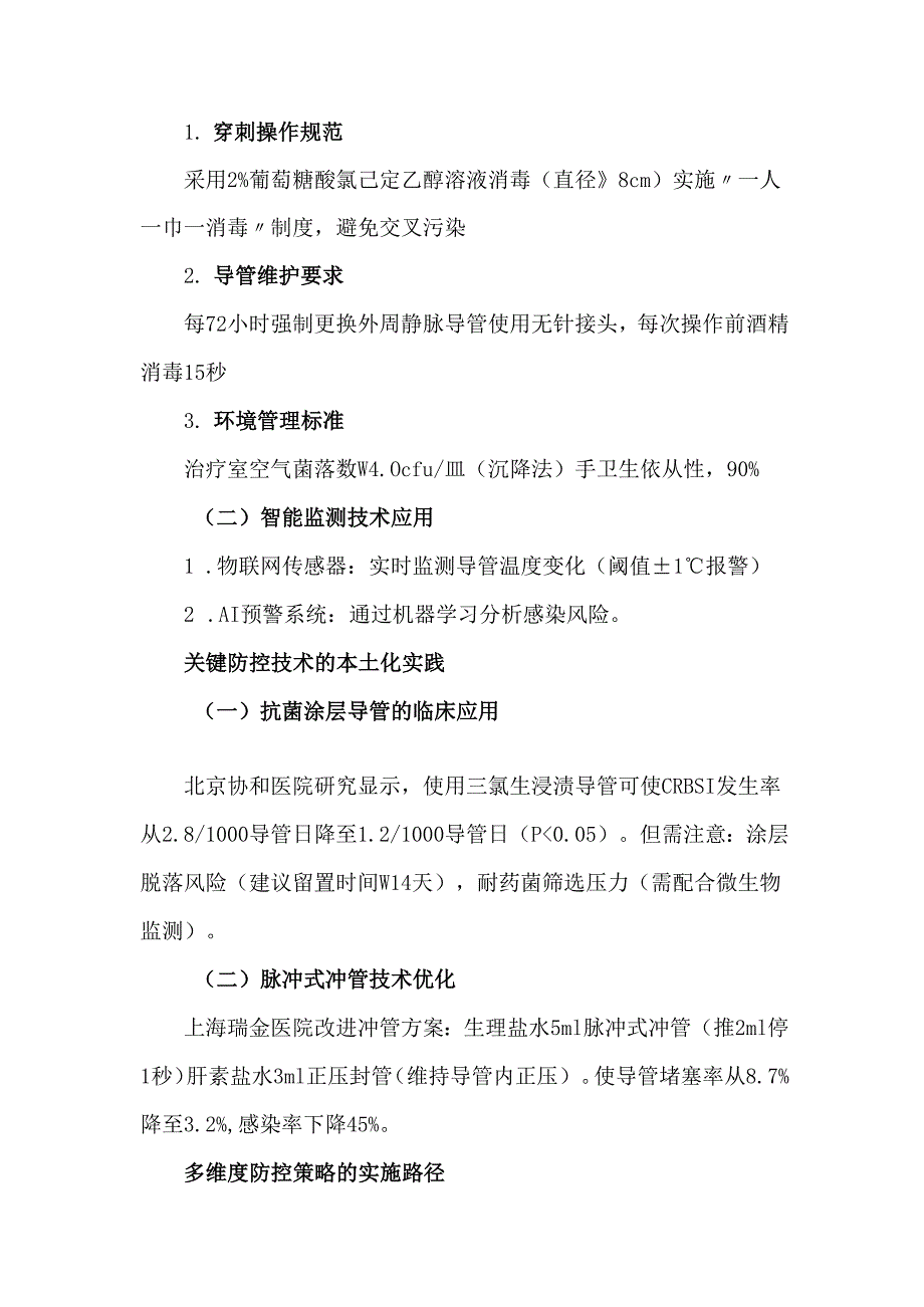 静脉输液感染防控从规范操作到综合管理的实践与优化.docx_第2页