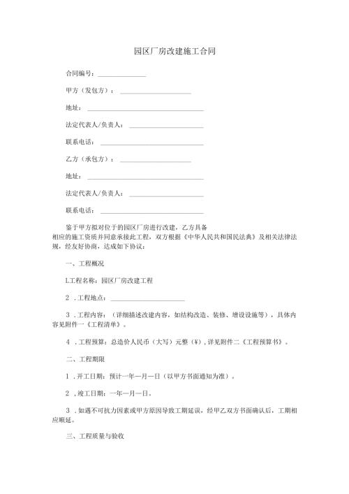 园区厂房改建施工合同范本Word模板.docx