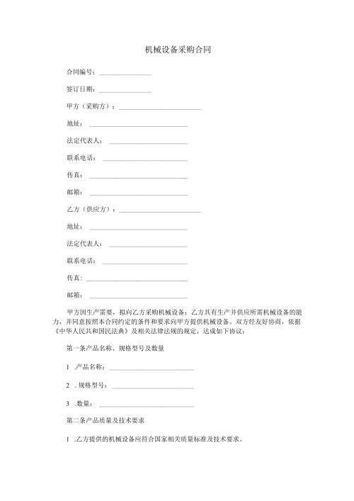 机械设备采购合同范本Word模板.docx