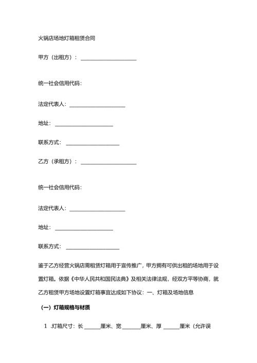 火锅店场地灯箱租赁合同.docx