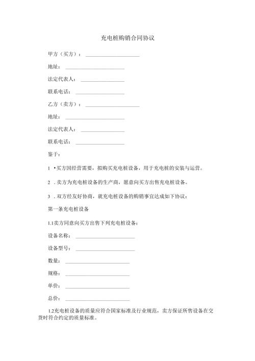充电桩购销合同协议范本Word模板.docx