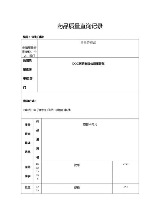 药品质量查询记录.docx
