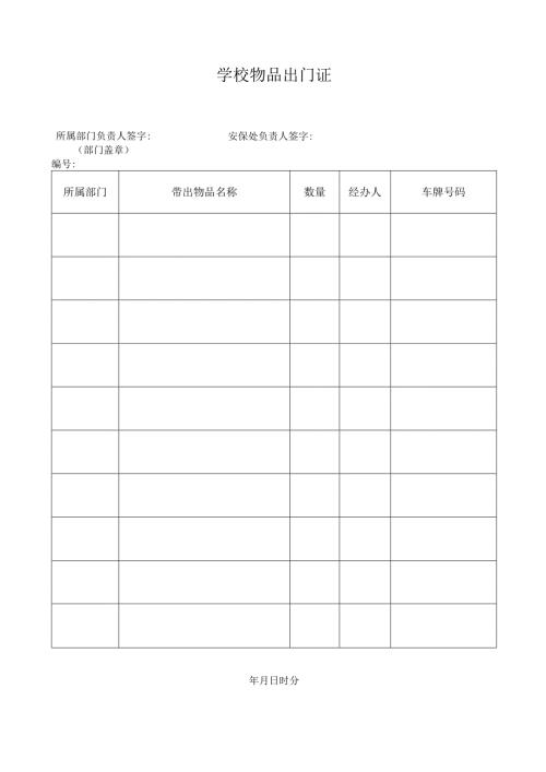 学校物品出门证.docx