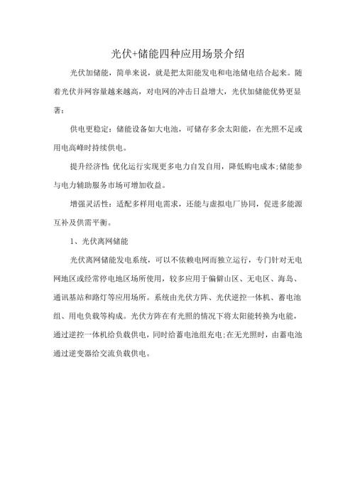 光伏+储能四种应用场景介绍.docx