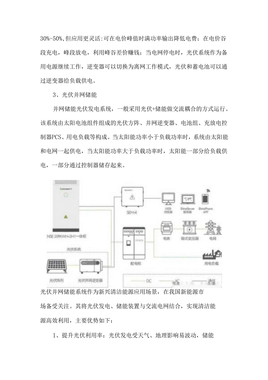光伏+储能四种应用场景介绍.docx_第3页