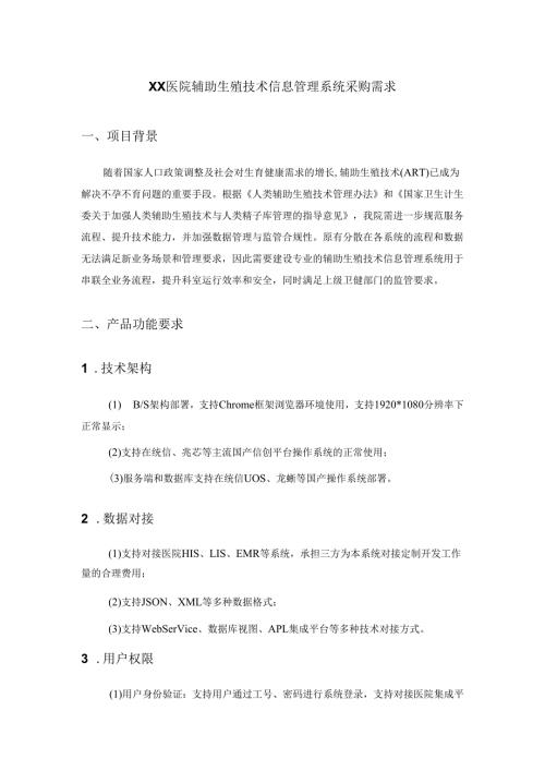 XX医院辅助生殖技术信息管理系统采购需求.docx