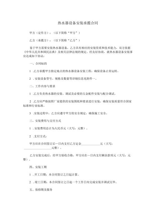 热水器设备安装承揽合同范本Word模板.docx