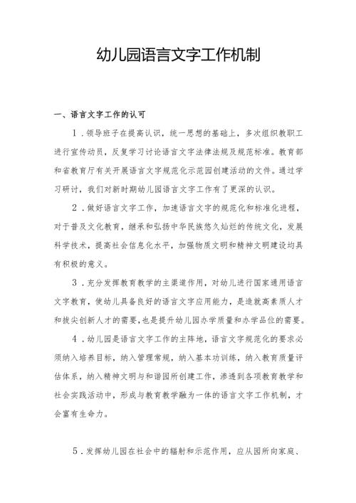 幼儿园语言文字工作机制.docx