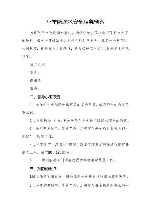 小学防溺水安全应急预案7篇.docx