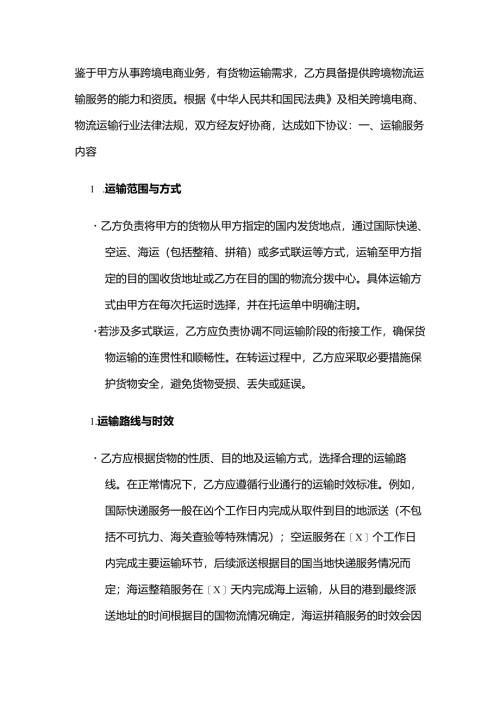 跨境电商物流运输合同模板.docx