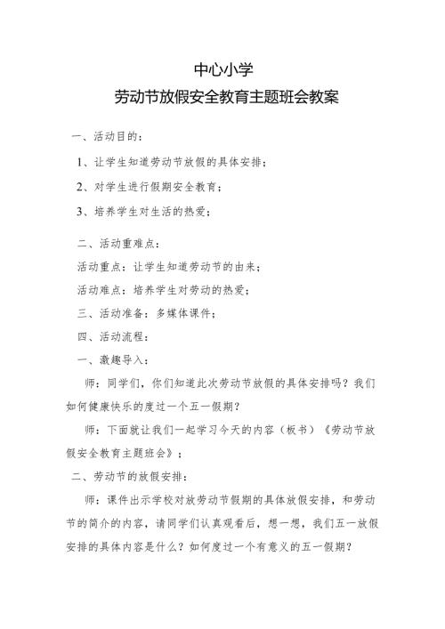 劳动节放假安全教育主题班会教案.docx