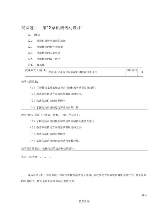 《机械设计基础》教案——第十二章 机械传动设计.docx