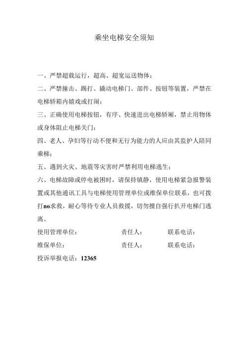乘坐电梯安全须知.docx