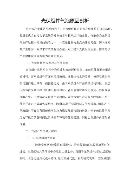 光伏组件气泡原因剖析.docx