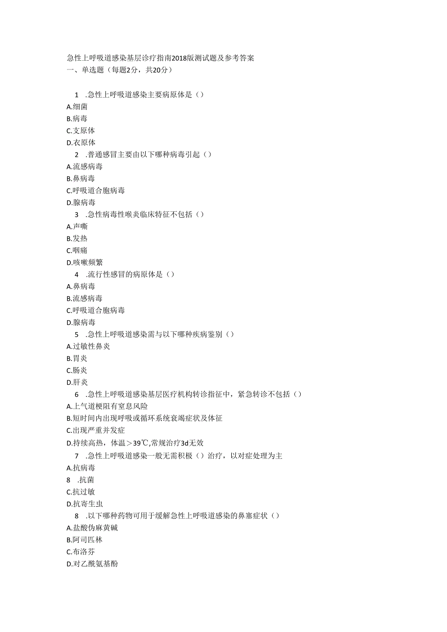 急性上呼吸道感染基层诊疗指南2018版测试题及参考答案.docx_第1页
