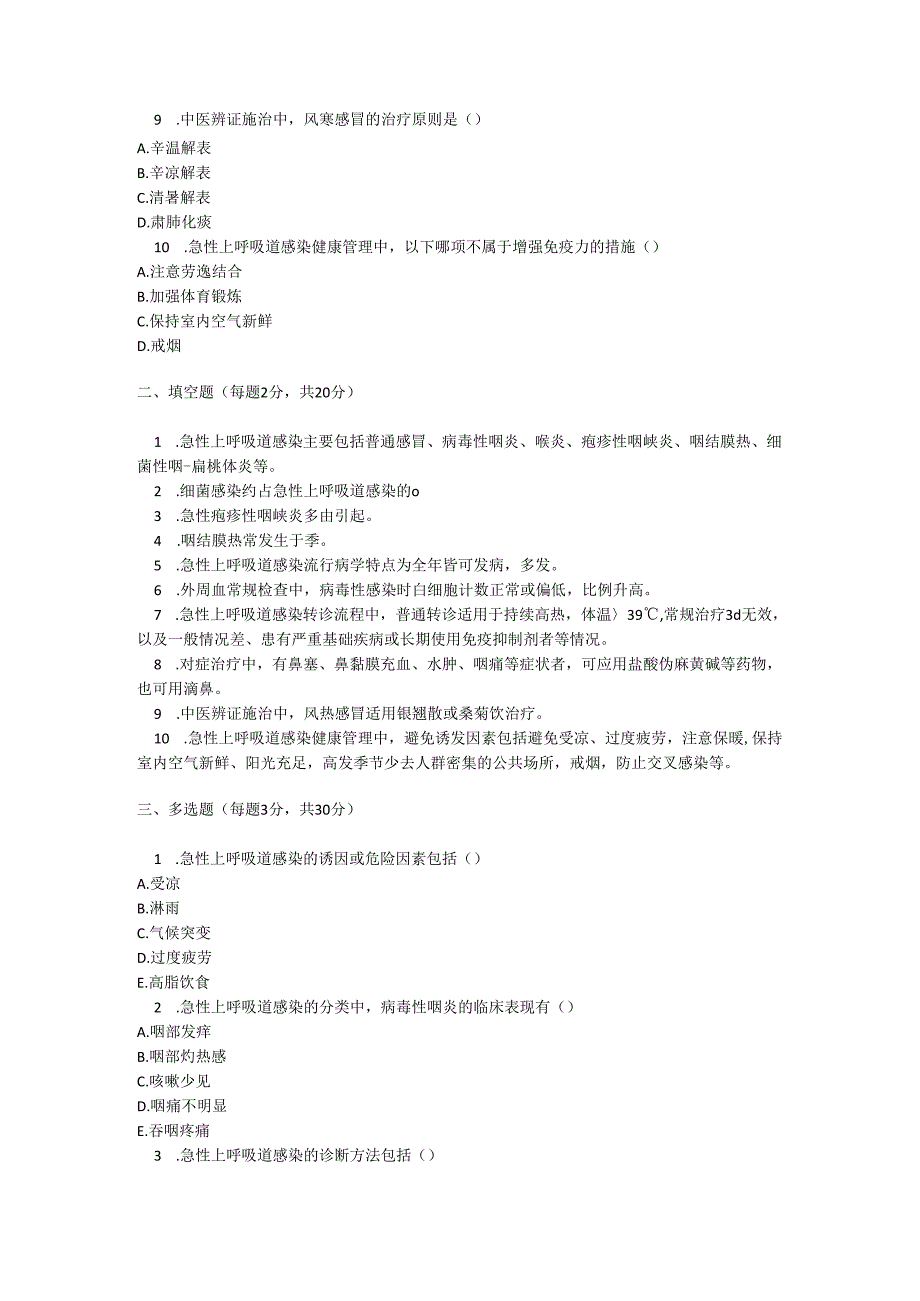 急性上呼吸道感染基层诊疗指南2018版测试题及参考答案.docx_第2页