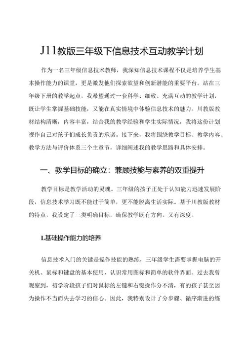 川教版三年级下信息技术互动教学计划.docx