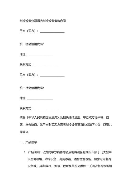 制冷设备公司酒店制冷设备销售合同.docx