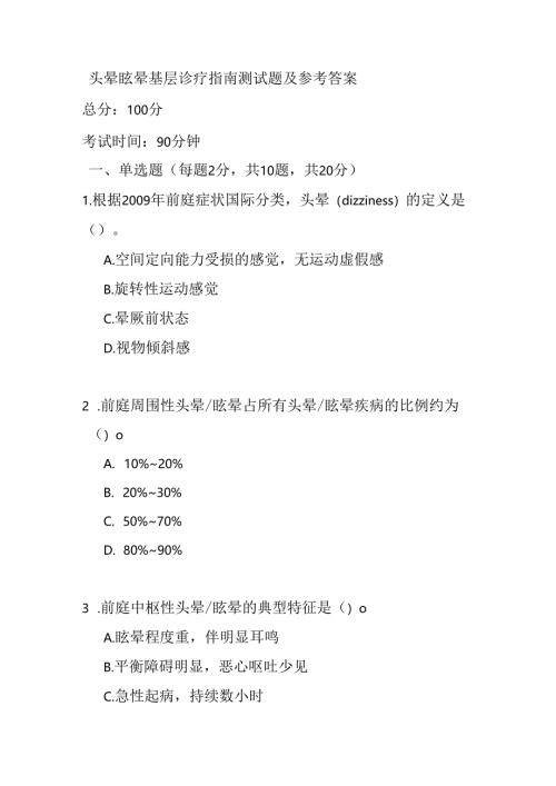 头晕眩晕基层诊疗指南测试题及参考答案.docx