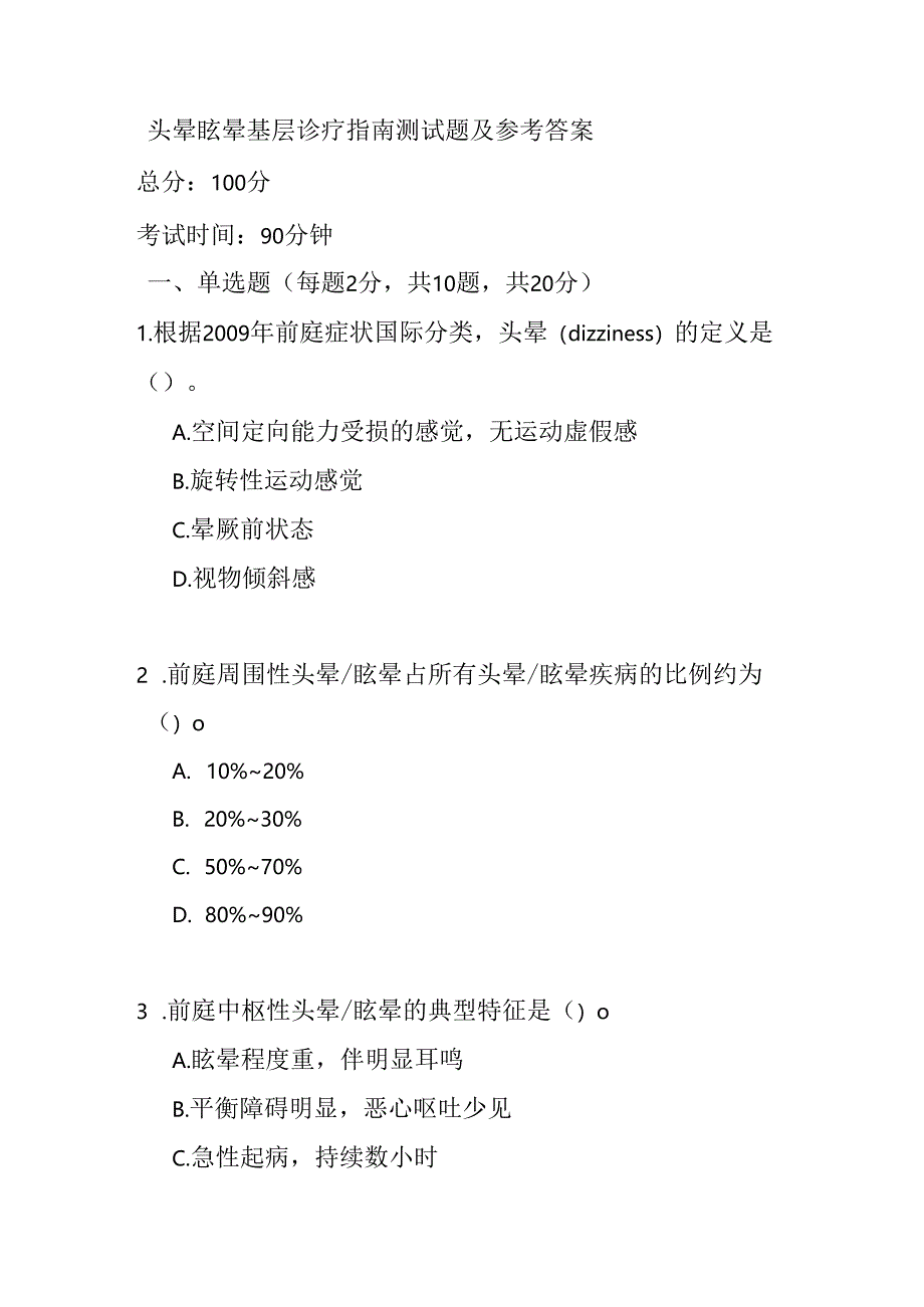 头晕眩晕基层诊疗指南测试题及参考答案.docx_第1页