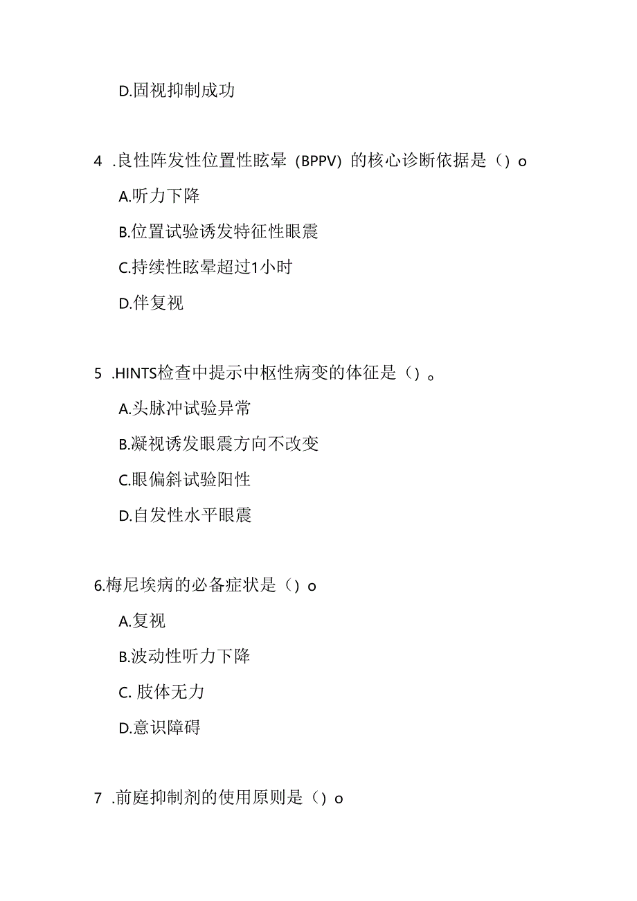 头晕眩晕基层诊疗指南测试题及参考答案.docx_第2页