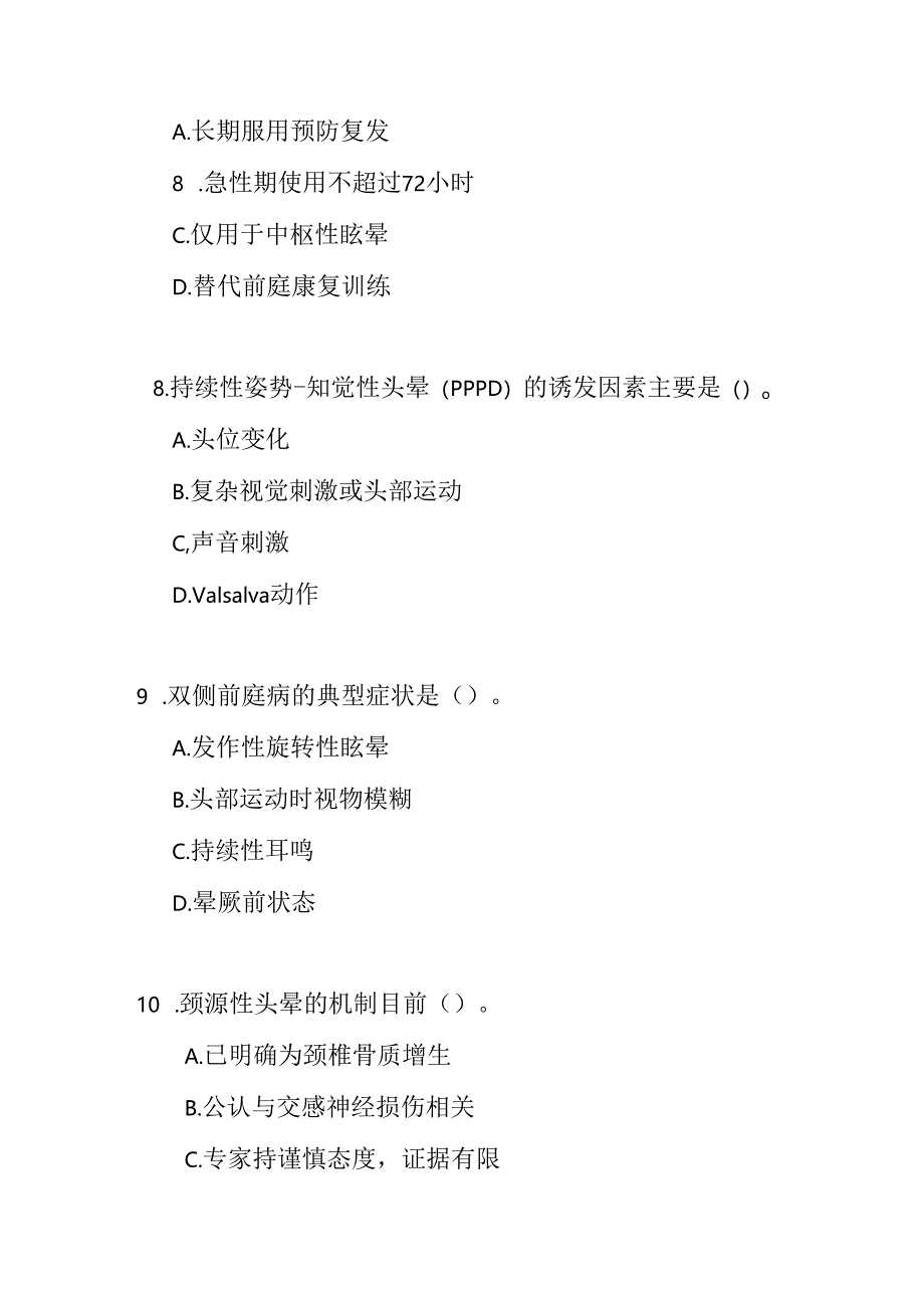 头晕眩晕基层诊疗指南测试题及参考答案.docx_第3页