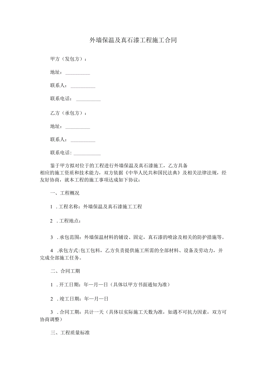外墙保温及真石漆工程施工合同范本Word模板.docx_第1页