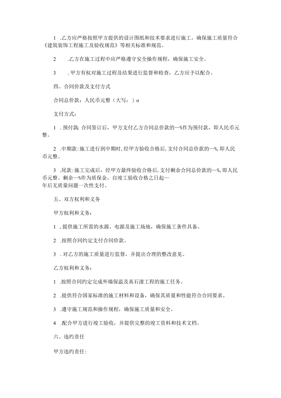 外墙保温及真石漆工程施工合同范本Word模板.docx_第2页