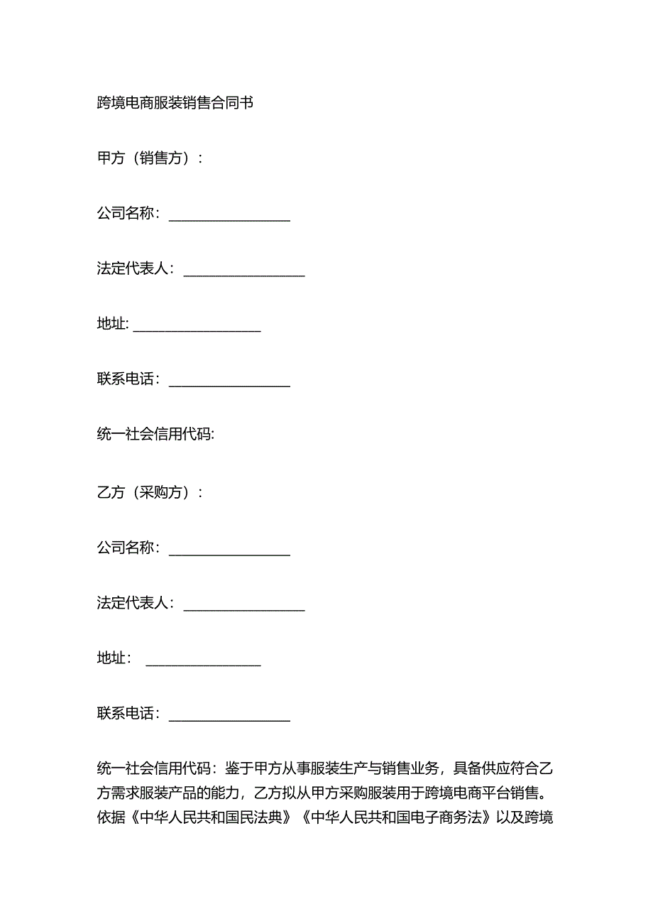 跨境电商服装销售合同书.docx_第1页