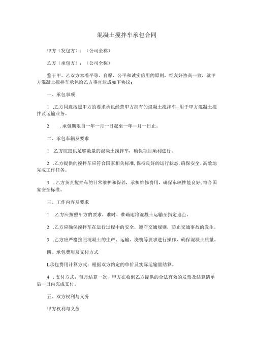 混凝土搅拌车承包合同范本Word模板.docx