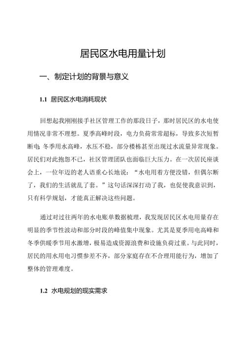 居民区水电用量计划.docx