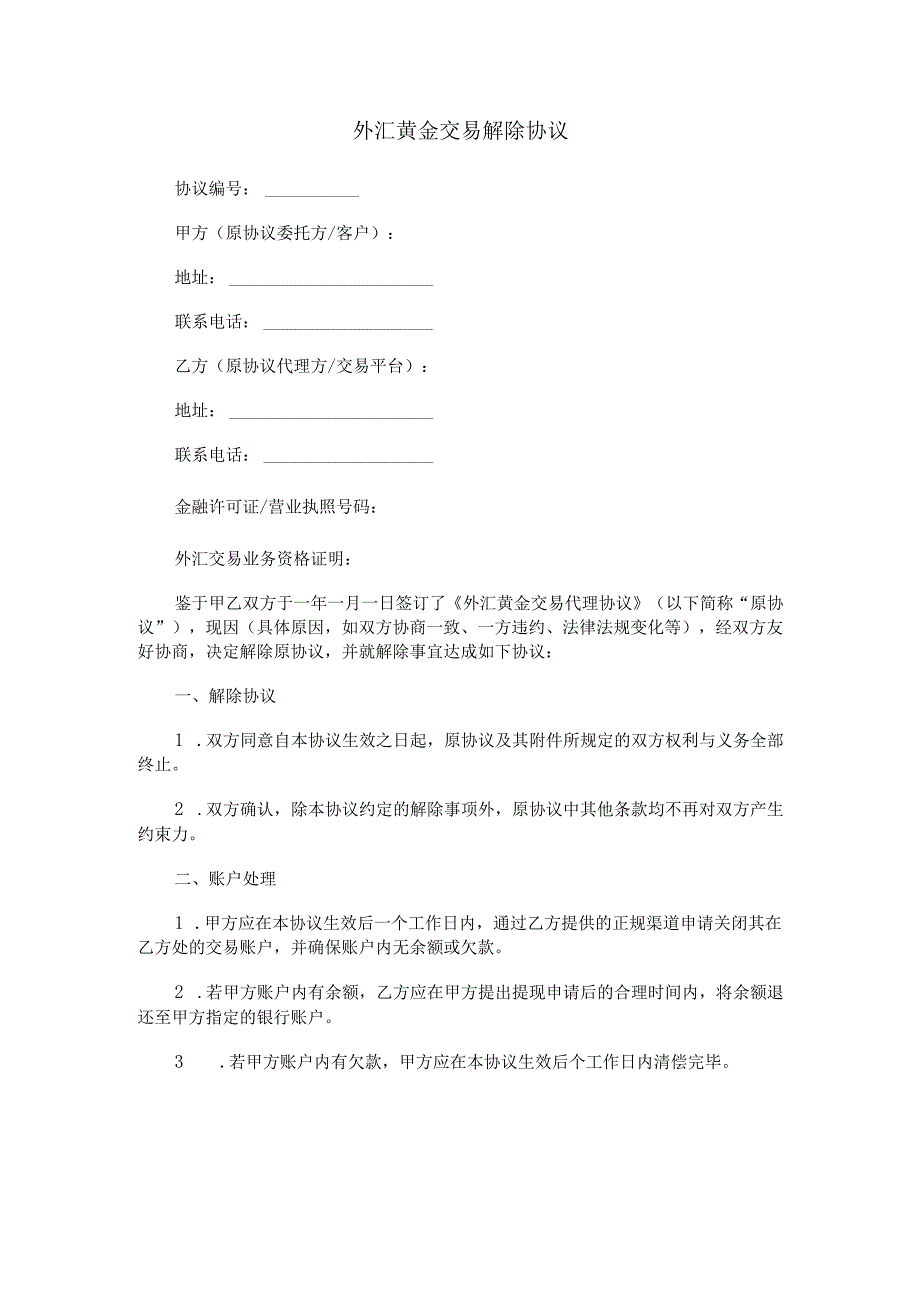 外汇黄金交易解除协议范本Word模板.docx_第1页