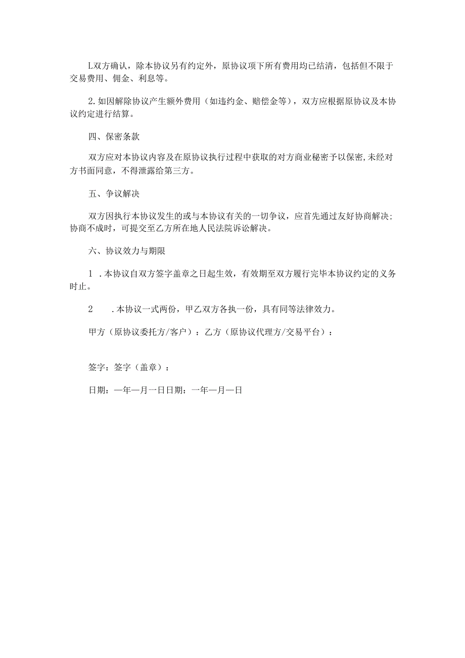 外汇黄金交易解除协议范本Word模板.docx_第2页
