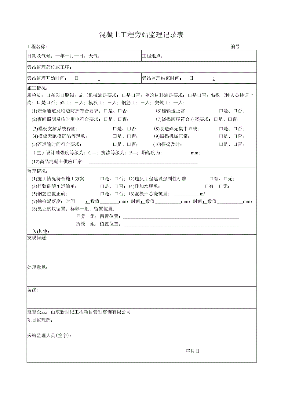 旁站监理记录表.docx_第1页