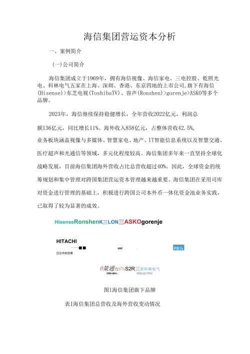 海信集团营运资本分析.docx