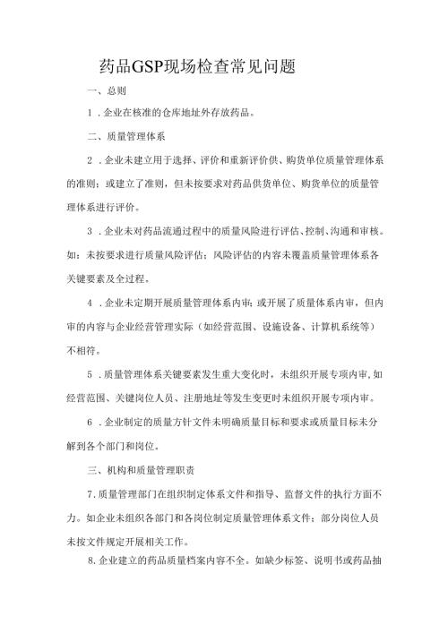 药品GSP现场检查常见问题.docx