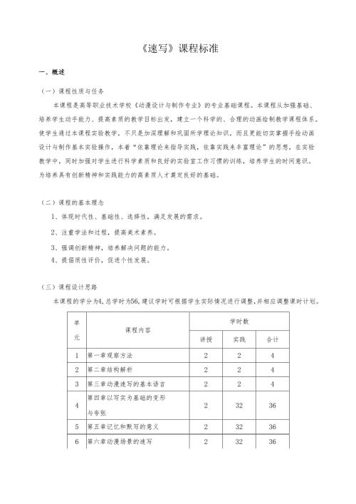 《速写》课程标准.docx