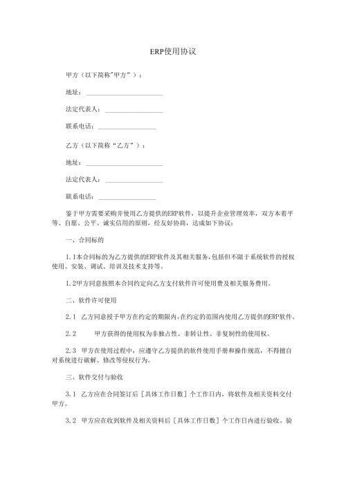 ERP 使用协议.docx