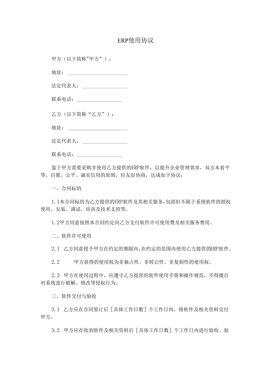 ERP 使用协议.docx_第1页