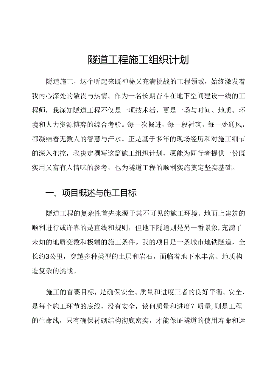 隧道工程施工组织计划.docx_第1页