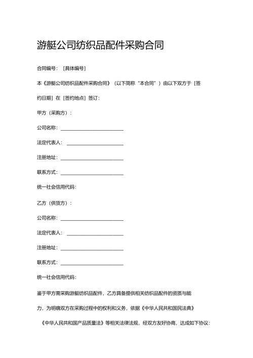游艇公司纺织品配件采购合同.docx