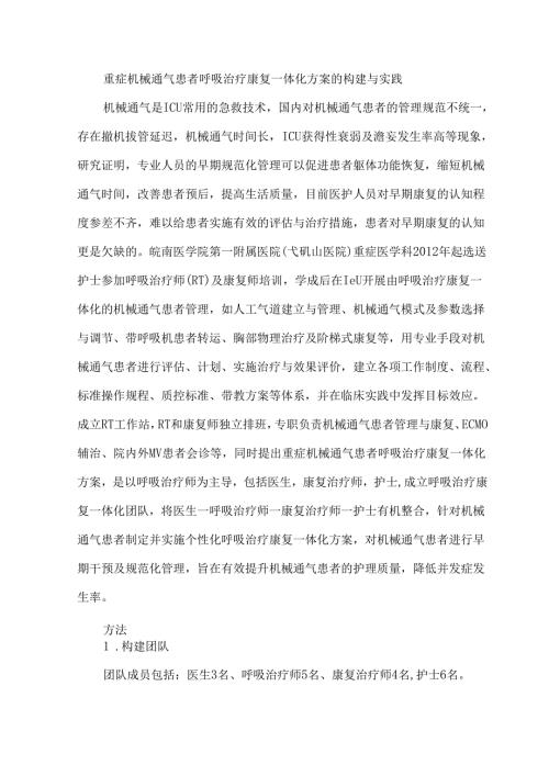 重症机械通气患者呼吸治疗康复一体化方案的构建与实践.docx