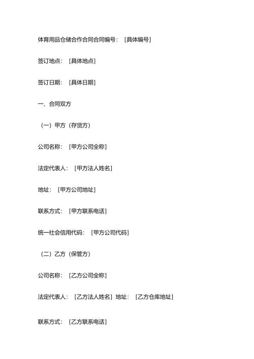 体育用品仓储合作合同.docx