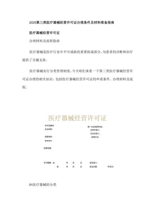 2025第三类医疗器械经营许可证办理条件及材料准备指南.docx