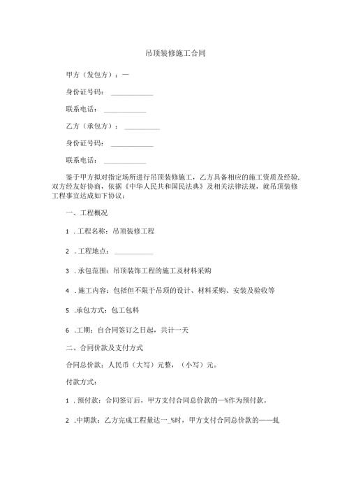 吊顶装修施工合同范本Word模板.docx