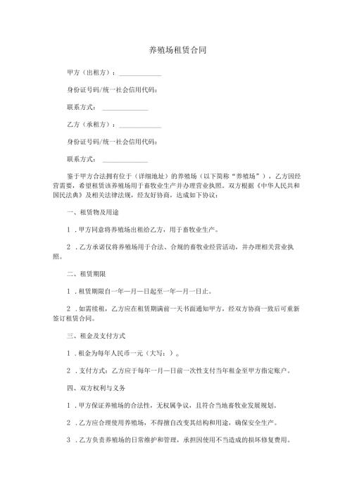 养殖场租赁合同范本Word模板.docx