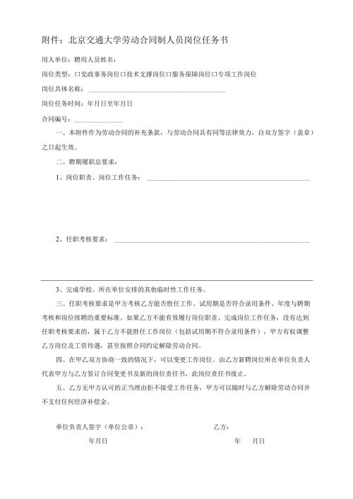 北京交通大学劳动合同制人员岗位任务书.docx