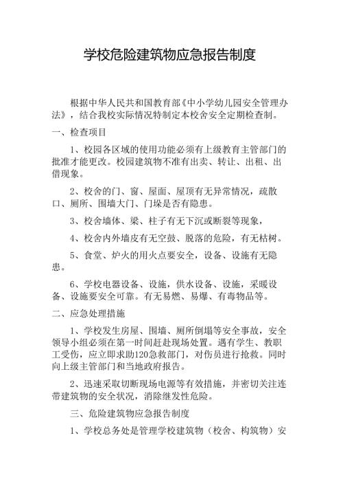 学校危险建筑物报告 应急制度.docx