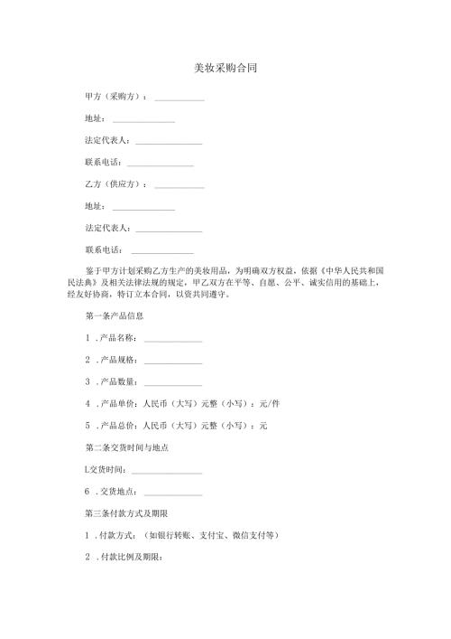 美妆采购合同范本Word模板.docx